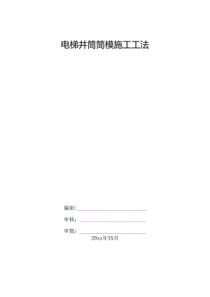 电梯井筒装配式大钢模施工工法.docx
