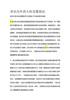 查室内外消火栓设置情况全套.docx
