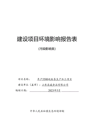 年产5500吨粉条生产加工项目环境影响报告表.docx