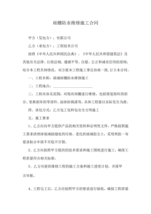 雨棚防水维修施工合同.docx