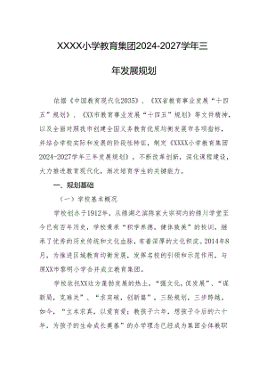 小学教育集团2024-2027学年三年发展规划.docx
