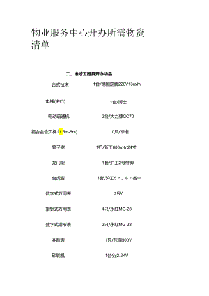 物业服务中心开办所需物资清单全套.docx