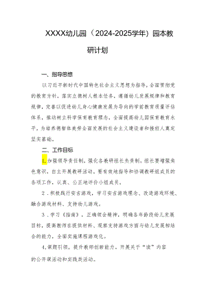 幼儿园（2024-2025学年）园本教研计划.docx
