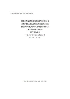 力生制药：天津力生制药股份有限公司拟对外转让其持有的天津田边制药有限公司24.65%股权所涉及的天津田边制药有限公司股东全部权益价值项目.docx