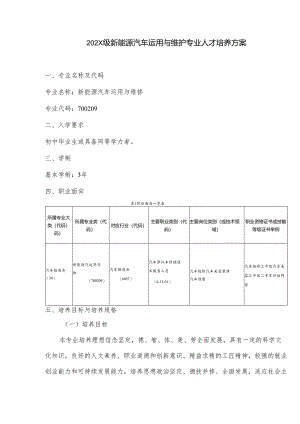 职业技术学院新能源汽车运用与维护专业人才培养方案.docx