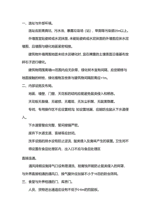 餐饮行业管理之防范鼠害关键点控制.docx