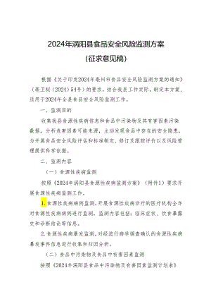 2024年涡阳县食品安全风险监测方案（征求意见稿）.docx
