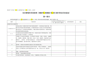 CNAS-AL05-12：20200831附表6-5安全管理体系核查表（移动式实验室）.docx