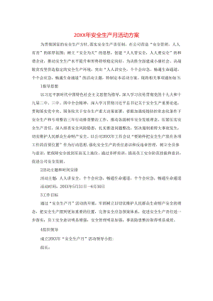 安全生产月活动方案参考.docx