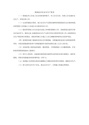 现场技术员安全生产职责.docx