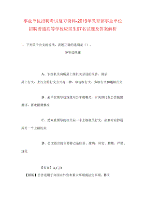 事业单位招聘考试复习资料-2019年教育部事业单位招聘普通高等学校应届生97名试题及答案解析.docx