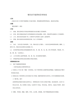 01餐饮部节能降耗管理规程.docx