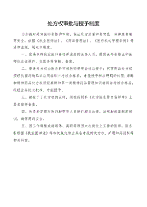 处方权审批与授予制度.docx