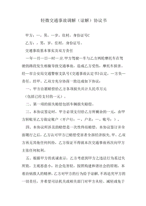 轻微交通事故调解（谅解）协议书.docx