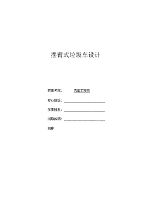 毕业设计（论文）-摆臂式垃圾车设计.docx