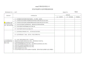 突发环境事件应急管理隐患排查表.docx