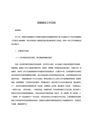 效能建设工作报告.docx
