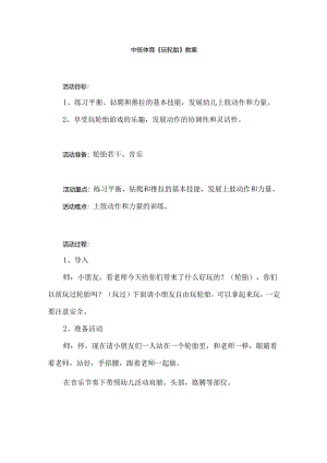 幼儿园中班体育《玩轮胎》教案.docx
