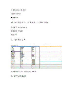 成本管理需求分析解析功能需求说明书.docx