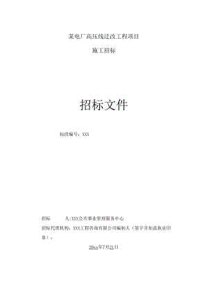 某电厂高压线迁改工程项目施工招标文件.docx