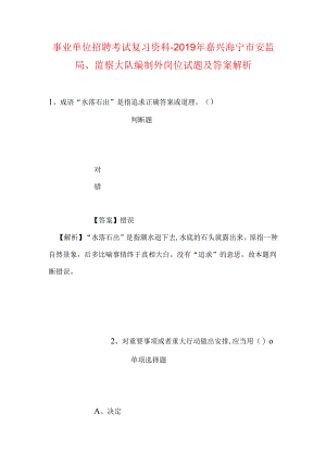 事业单位招聘考试复习资料-2019年嘉兴海宁市安监局、监察大队编制外岗位试题及答案解析.docx