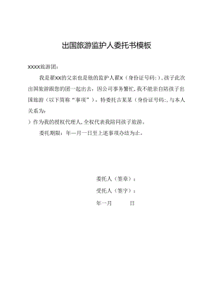 出国旅游监护人委托书模板.docx
