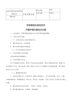 肝胆管结石急性发作期中医护理方案.docx