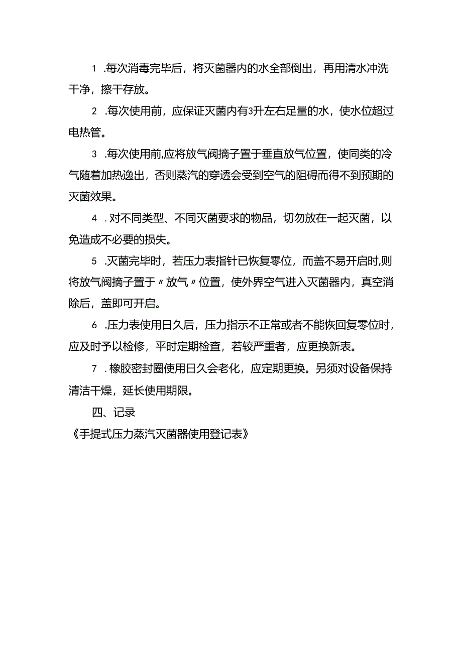 高压灭菌器操作管理规章制度.docx_第3页