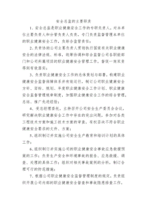 安全总监的主要职责.docx