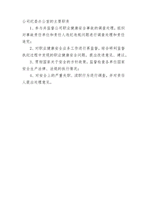 公司纪委办公室的主要职责.docx