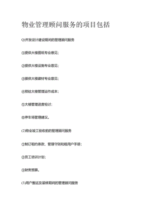 物业管理顾问服务的项目包括全套.docx