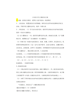 法制安全教育、爱国主义读书活动、队前教育模板.docx