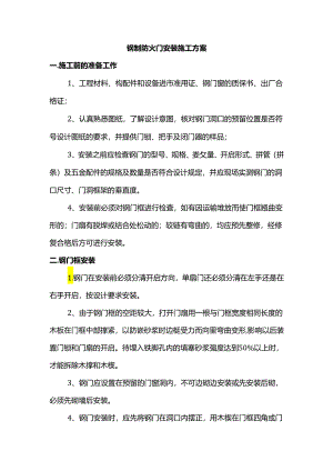 钢制防火门安装施工方案.docx