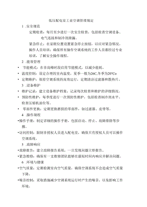 低压配电室工业空调管理规定.docx