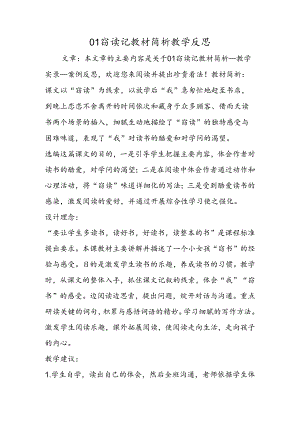 01窃读记教材简析教学反思.docx