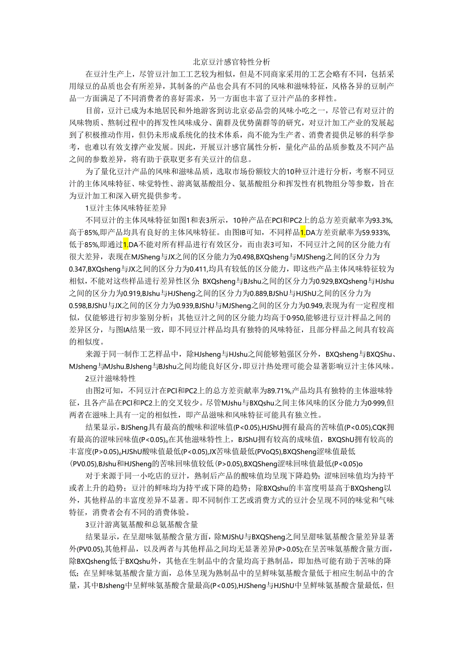 北京豆汁感官特性分析(附综述).docx_第1页