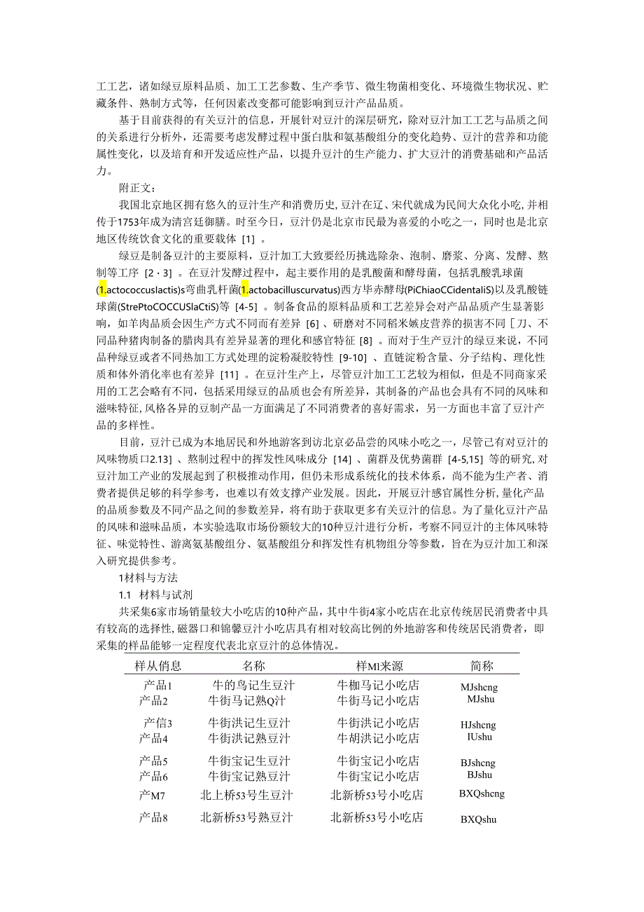 北京豆汁感官特性分析(附综述).docx_第3页