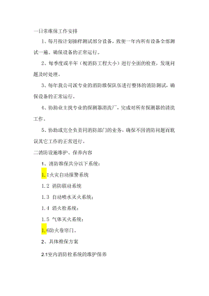 物业公司消防维保方案（供参考）.docx