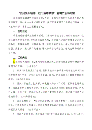 弘扬先烈精神放飞童年梦想”清明节活动方案.docx