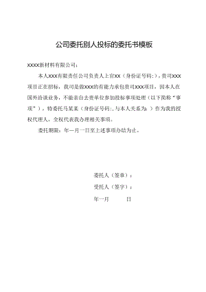 公司委托别人投标的委托书模板.docx