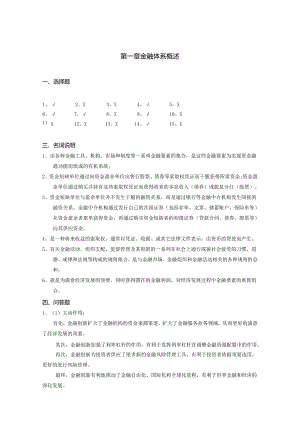 01金融体系概述(参考答案).docx