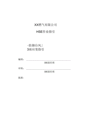 防御台风暴雨应变指引.docx
