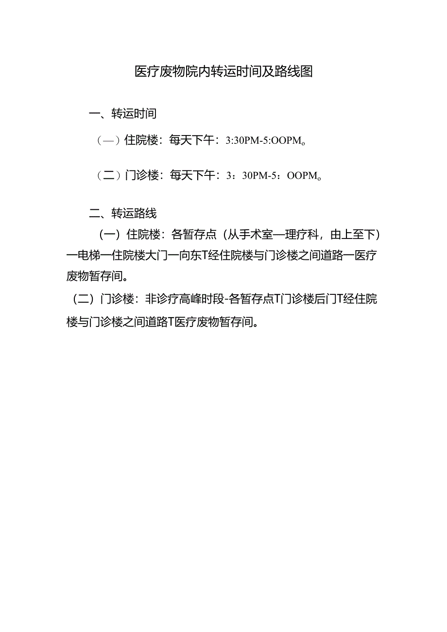 医疗废物院内转运时间及路线图.docx_第1页