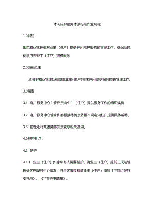 休闲陪护服务体系标准作业规程全套.docx