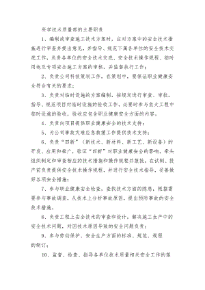 科学技术质量部的主要职责.docx
