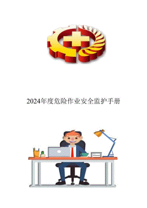 【文件】2024年度危险作业安全监护手册.docx