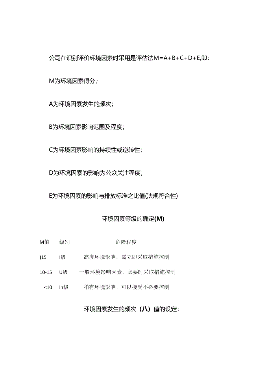 环境因素评价方法全套.docx_第1页