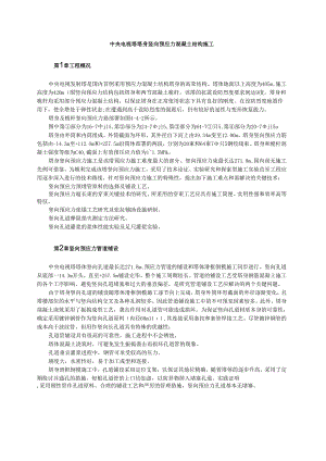中央电视塔塔身竖向预应力混凝土结构施工模板.docx