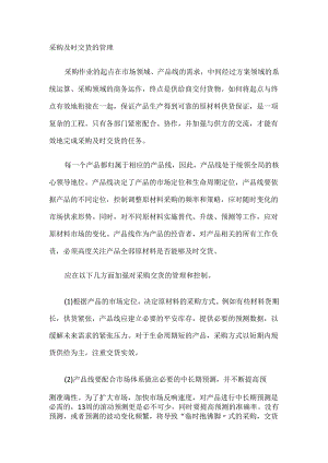 采购及时交货的管理.docx