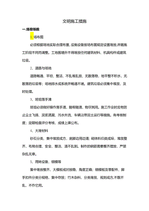 文明施工措施.docx